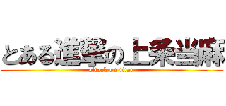 とある進撃の上条当麻 (attack on titan)