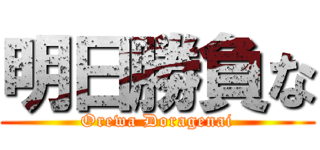 明日勝負な (Orewa Doragenai)