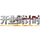 开业倒计时 ()
