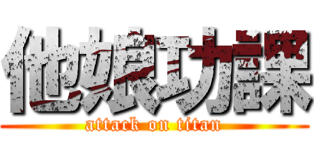 他娘功課 (attack on titan)