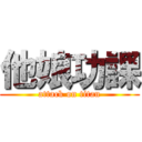 他娘功課 (attack on titan)