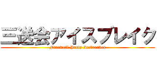 三送会アイスブレイク (Farewell Party Icebreaker)