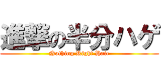 進撃の半分ハゲ (Nothing Right Hair)