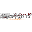 進撃の半分ハゲ (Nothing Right Hair)