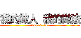 我的做人 我的做法 (What did aloud)
