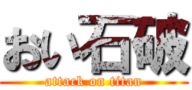 おい石破 (attack on titan)