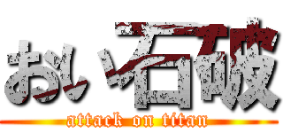 おい石破 (attack on titan)