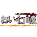 おい石破 (attack on titan)