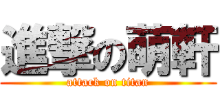 進撃の萌軒 (attack on titan)