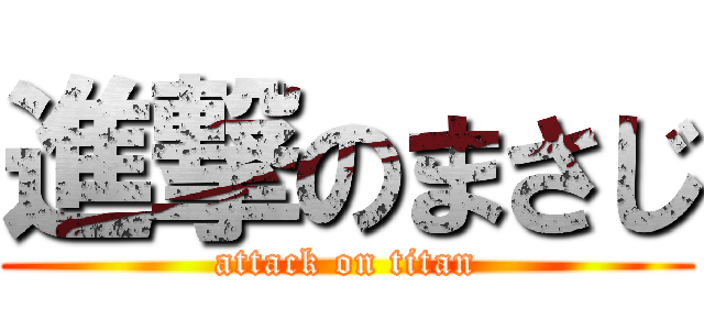 進撃のまさじ (attack on titan)