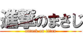 進撃のまさじ (attack on titan)