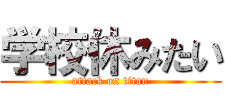 学校休みたい (attack on titan)