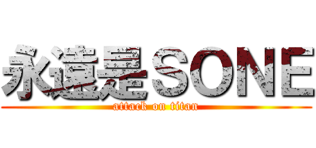 永遠是ＳＯＮＥ (attack on titan)
