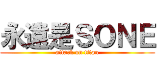 永遠是ＳＯＮＥ (attack on titan)