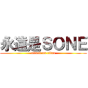 永遠是ＳＯＮＥ (attack on titan)