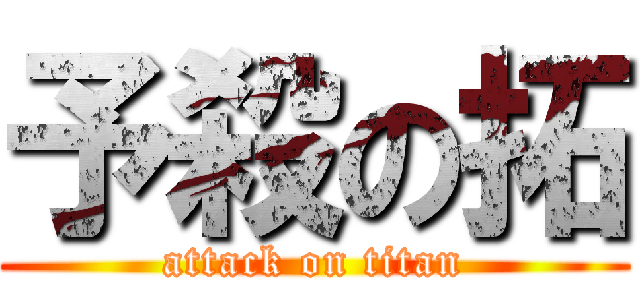 予殺の拓 (attack on titan)