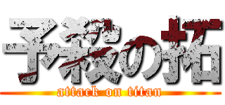 予殺の拓 (attack on titan)