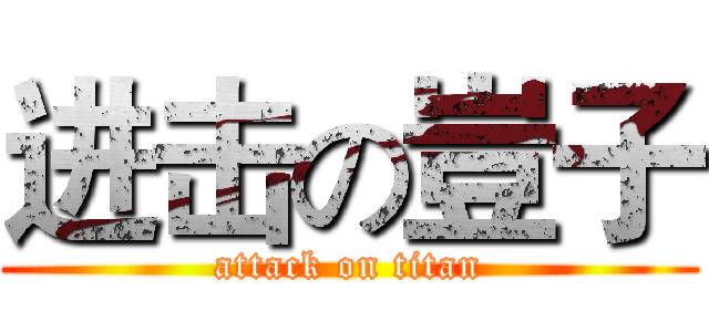 进击の豈子 (attack on titan)