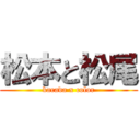 松本と松尾 (karada x color)