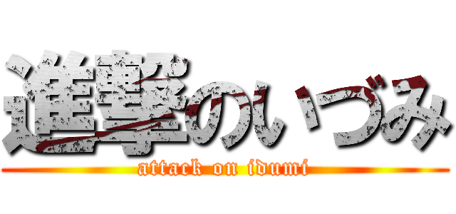 進撃のいづみ (attack on idumi)