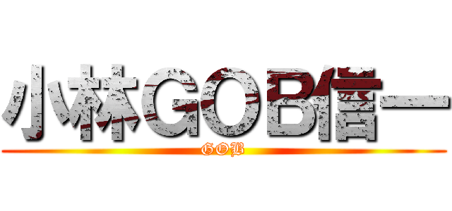 小林ＧＯＢ信一 (GOB)