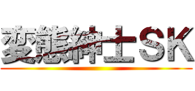 変態紳士ＳＫ ()