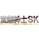 変態紳士ＳＫ ()