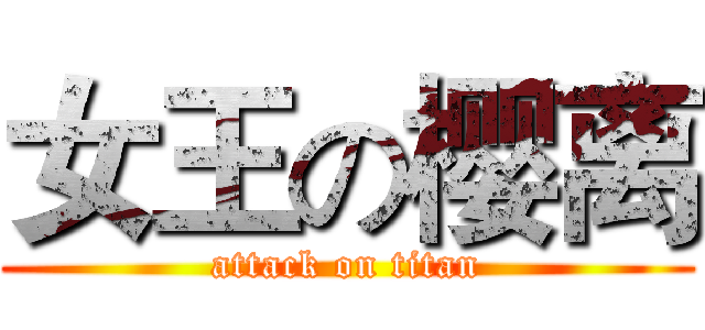 女王の樱离 (attack on titan)