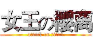 女王の樱离 (attack on titan)