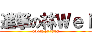 進撃の林Ｗｅｉ (attack on titan)