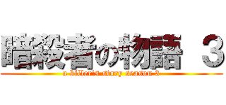 暗殺者の物語 ３ (a killer's story season 3)