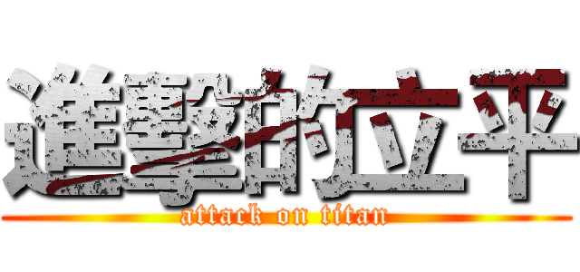 進擊的立平 (attack on titan)