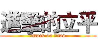 進擊的立平 (attack on titan)