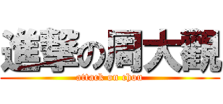 進撃の周大觀 (attack on chou)