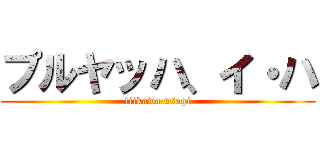 プルヤッハ、イ・ハ (tiikawa usagi)