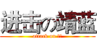 进击の靖蓝 (attack on 靖蓝)