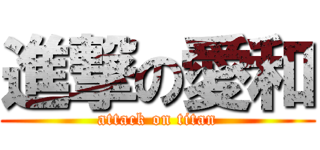 進撃の愛和 (attack on titan)