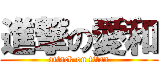 進撃の愛和 (attack on titan)
