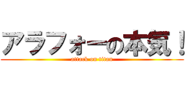 アラフォーの本気！ (attack on titan)