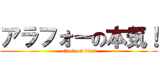 アラフォーの本気！ (attack on titan)