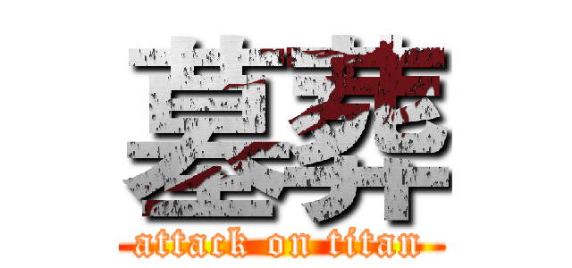 墓葬 (attack on titan)