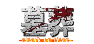 墓葬 (attack on titan)