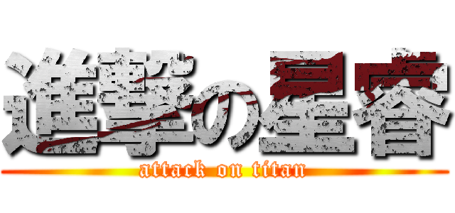 進撃の星睿 (attack on titan)