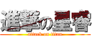 進撃の星睿 (attack on titan)
