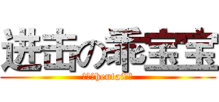 进击の乖宝宝 (其实是hentai妹控)