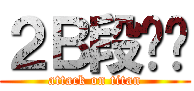 ２Ｂ段颖莹 (attack on titan)