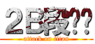 ２Ｂ段颖莹 (attack on titan)
