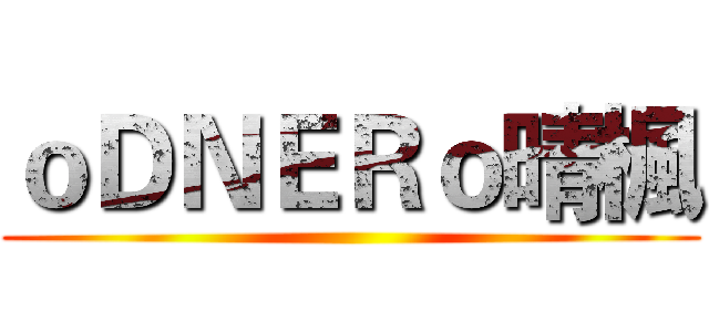 ｏＤＮＥＲｏ晴楓 ()