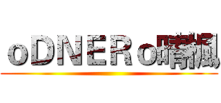 ｏＤＮＥＲｏ晴楓 ()