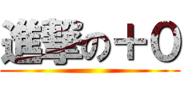 進撃の＋０ ()